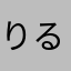 りるら