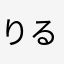 りるりりら