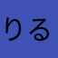 りるりるりるりるりる！