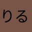 りるりるるる
