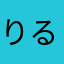 りるりーる