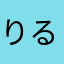 りるるりは