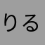 りるガス