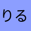 りる！？
