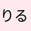 りる🐝