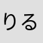 りる00002