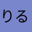 りる1981