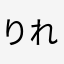 りれははやまかさた