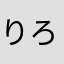 りろう