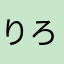 りろころ