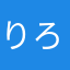 りろやまりろ