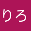りろりろりりー