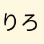 りろりろりろりろりー