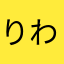 りわるはす