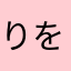りをみひにちしきい
