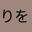 りををりるるゆ