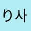 りんご쓰는 사람