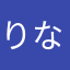 りんご なし