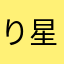 りんご 星の金貨