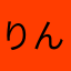 りんママ