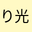 りん 光希