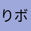 りボン