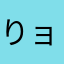 りョうこ