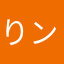 りン！
