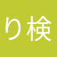 り検