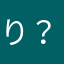 り？りんんるゆ