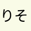 り そやそ