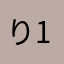 り1023
