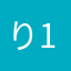 り145な