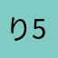 り555555