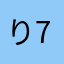 り777
