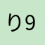 り978