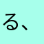 る、わなかたわ