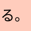 る。いむ