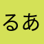 るあかや（