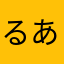 るあたゃ