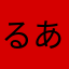 るあにい
