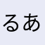るあらく