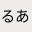 るあるあん