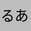 るあるあん555