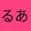 るあれあ