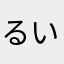 るい
