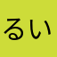 るいくんたちがくえん