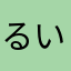 るいこすたん