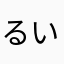 るいさとう