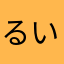 るいじゅん
